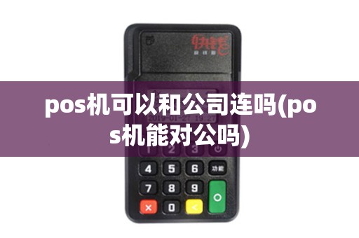 pos机可以和公司连吗(pos机能对公吗)
