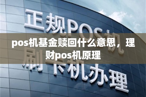pos机基金赎回什么意思，理财pos机原理