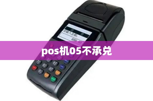 pos机05不承兑
