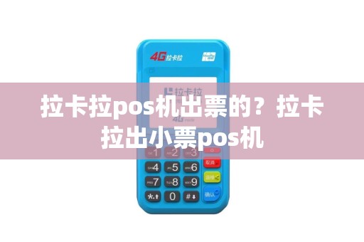 拉卡拉pos机出票的？拉卡拉出小票pos机