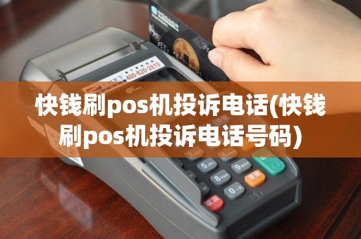 快钱刷pos机投诉电话(快钱刷pos机投诉电话号码)