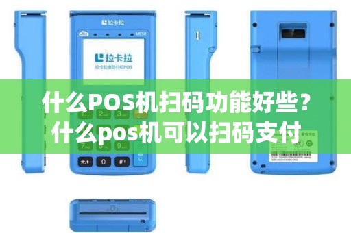 什么POS机扫码功能好些？什么pos机可以扫码支付