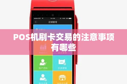 POS机刷卡交易的注意事项有哪些