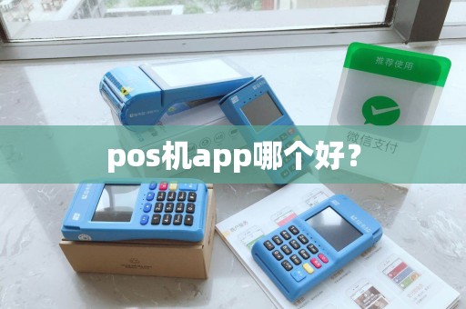 pos机app哪个好？