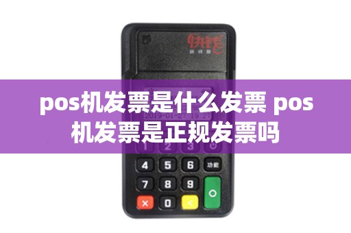 pos机发票是什么发票 pos机发票是正规发票吗