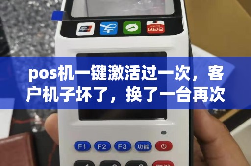 pos机一键激活过一次，客户机子坏了，换了一台再次激活时显示06未知返回码，怎么回事，怎么才能再