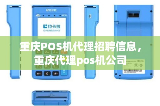 重庆POS机代理招聘信息，重庆代理pos机公司
