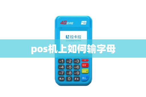 pos机上如何输字母