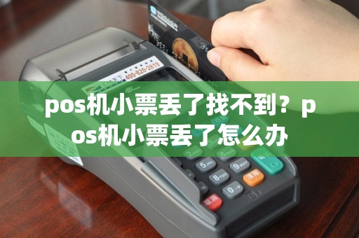 pos机小票丢了找不到？pos机小票丢了怎么办