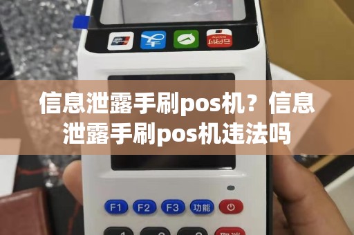 信息泄露手刷pos机？信息泄露手刷pos机违法吗