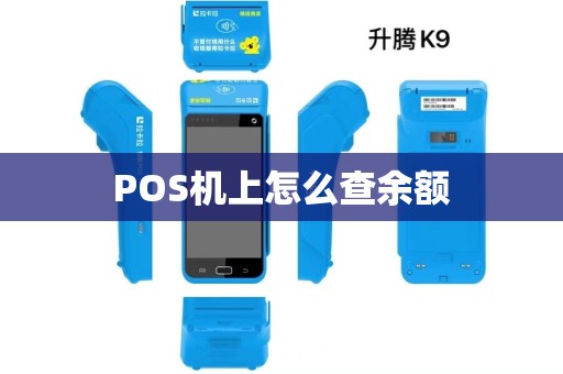 POS机上怎么查余额