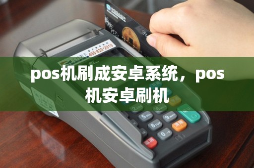 pos机刷成安卓系统，pos机安卓刷机