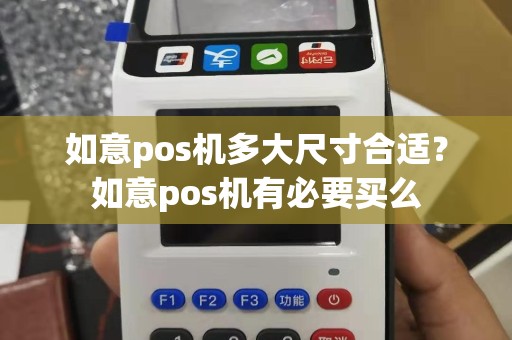 如意pos机多大尺寸合适？如意pos机有必要买么