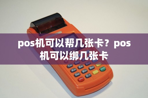 pos机可以帮几张卡？pos机可以绑几张卡