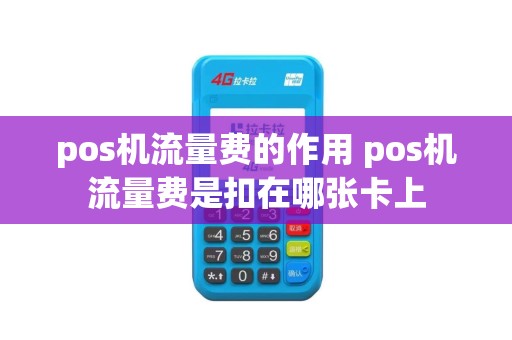 pos机流量费的作用 pos机流量费是扣在哪张卡上