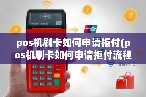 pos机刷卡如何申请拒付(pos机刷卡如何申请拒付流程)
