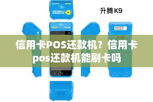 信用卡POS还款机？信用卡pos还款机能刷卡吗