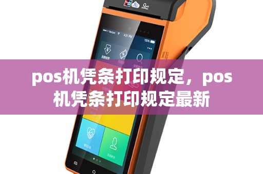 pos机凭条打印规定，pos机凭条打印规定最新
