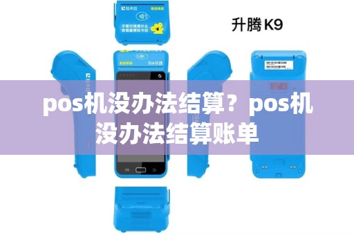 pos机没办法结算？pos机没办法结算账单