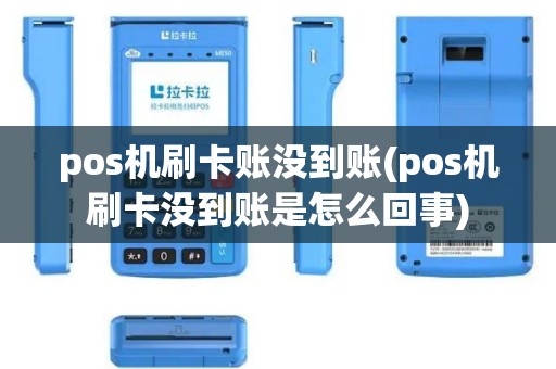 pos机刷卡账没到账(pos机刷卡没到账是怎么回事)