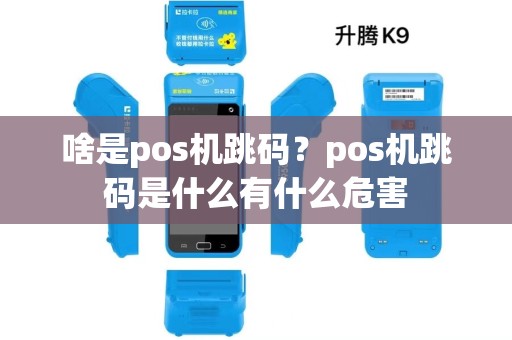 啥是pos机跳码？pos机跳码是什么有什么危害