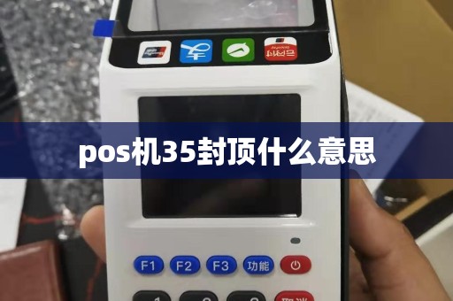 pos机35封顶什么意思