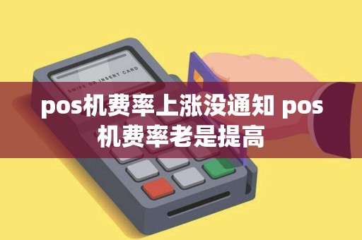 pos机费率上涨没通知 pos机费率老是提高