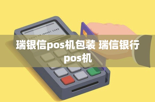 瑞银信pos机包装 瑞信银行pos机