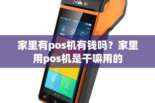 家里有pos机有钱吗？家里用pos机是干嘛用的