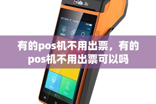 有的pos机不用出票，有的pos机不用出票可以吗