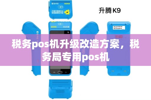 税务pos机升级改造方案，税务局专用pos机