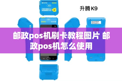 邮政pos机刷卡教程图片 邮政pos机怎么使用