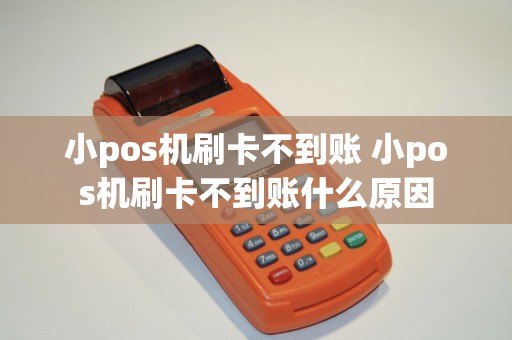 小pos机刷卡不到账 小pos机刷卡不到账什么原因
