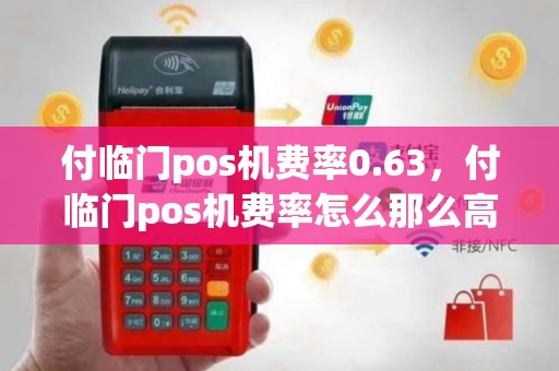 付临门pos机费率0.63，付临门pos机费率怎么那么高