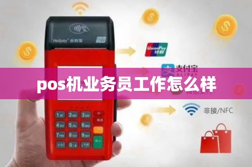 pos机业务员工作怎么样