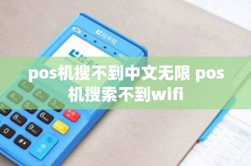 pos机搜不到中文无限 pos机搜索不到wifi