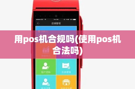 用pos机合规吗(使用pos机合法吗)