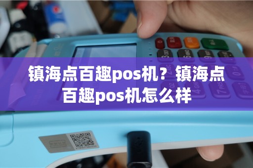 镇海点百趣pos机？镇海点百趣pos机怎么样