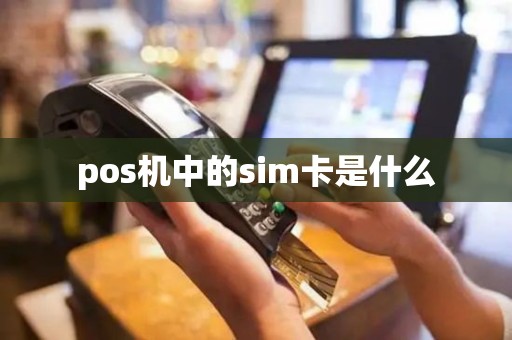 pos机中的sim卡是什么