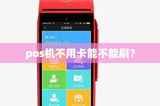 pos机不用卡能不能刷？