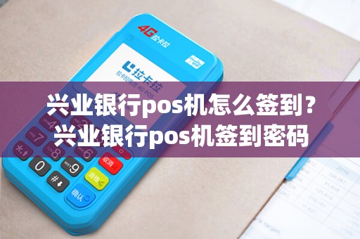 兴业银行pos机怎么签到？兴业银行pos机签到密码