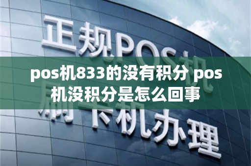 pos机833的没有积分 pos机没积分是怎么回事