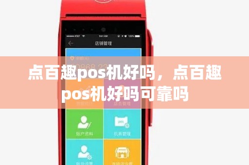点百趣pos机好吗，点百趣pos机好吗可靠吗