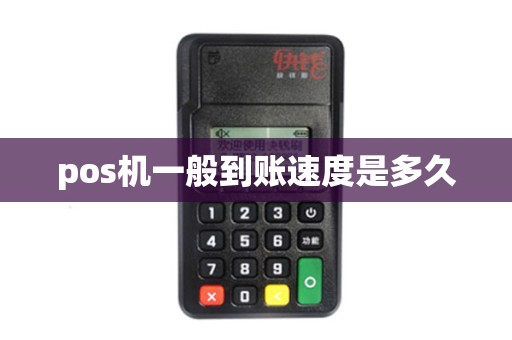 pos机一般到账速度是多久