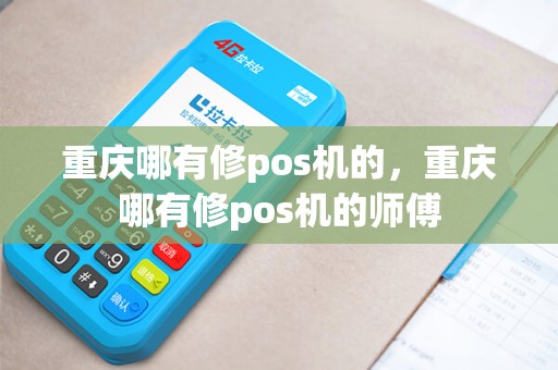 重庆哪有修pos机的，重庆哪有修pos机的师傅