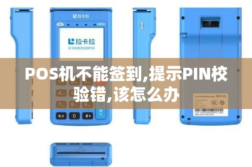 POS机不能签到,提示PIN校验错,该怎么办
