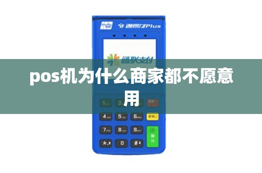 pos机为什么商家都不愿意用