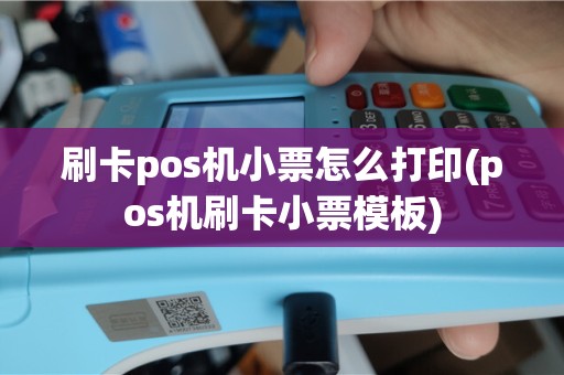 刷卡pos机小票怎么打印(pos机刷卡小票模板)