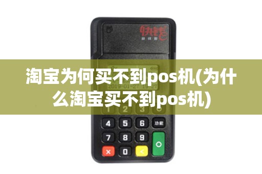 淘宝为何买不到pos机(为什么淘宝买不到pos机)
