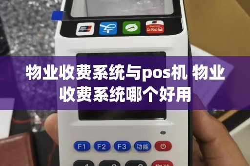 物业收费系统与pos机 物业收费系统哪个好用